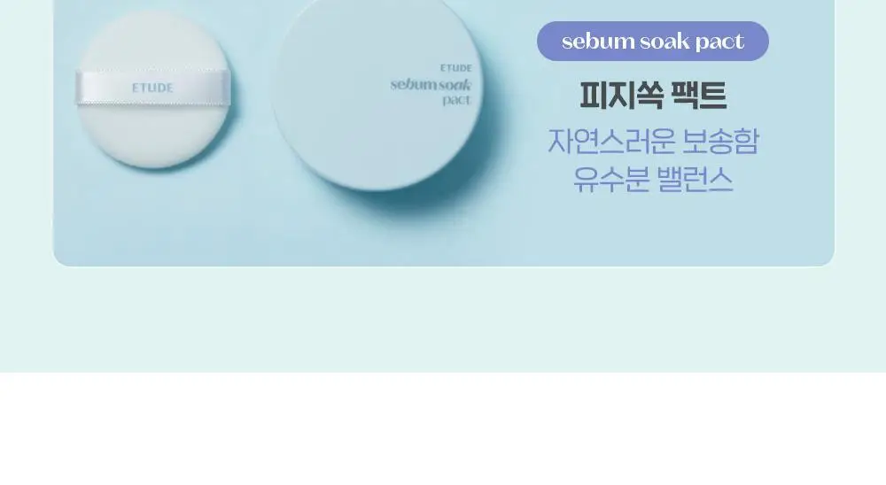 [리뉴얼] 에뛰드 피지쏙 팩트 9.5g 상세페이지 2
